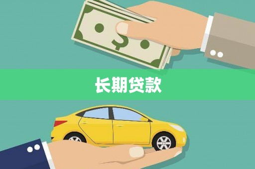 里港长期贷款