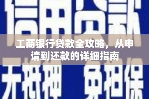 里港工商银行贷款全攻略，从申请到还款的详细指南