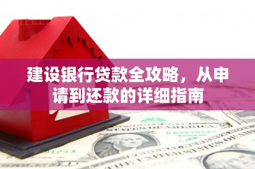 里港建设银行贷款全攻略，从申请到还款的详细指南
