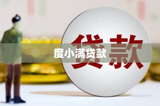 里港度小满贷款