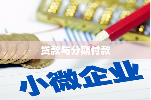 里港贷款与分期付款