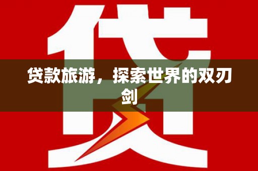 里港贷款旅游，探索世界的双刃剑