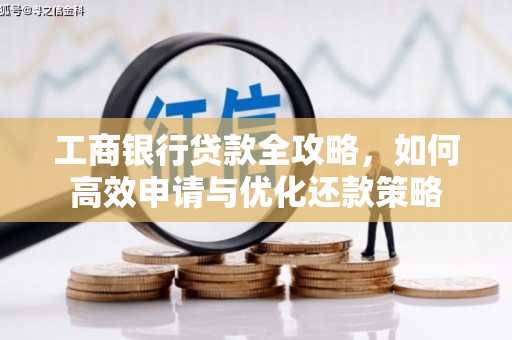 里港工商银行贷款全攻略，如何高效申请与优化还款策略
