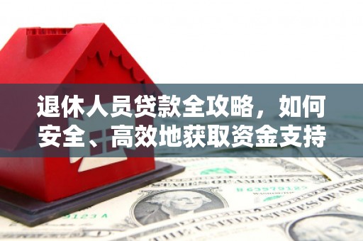 里港退休人员贷款全攻略，如何安全、高效地获取资金支持