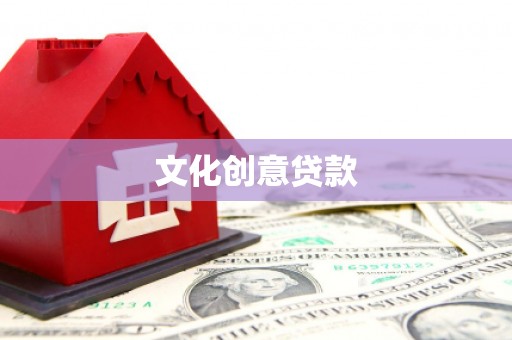 里港文化创意贷款