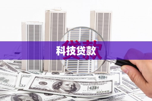 里港科技贷款