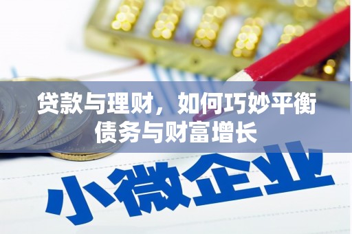 里港贷款与理财，如何巧妙平衡债务与财富增长