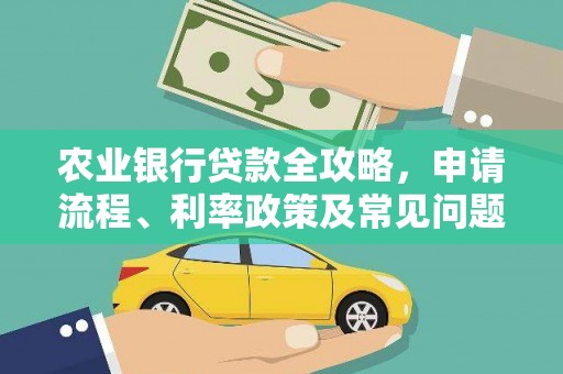 里港农业银行贷款全攻略，申请流程、利率政策及常见问题解析