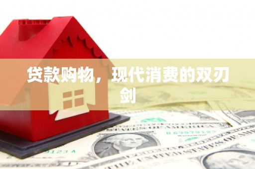 里港贷款购物，现代消费的双刃剑