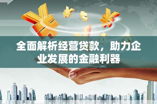 里港全面解析经营贷款，助力企业发展的金融利器