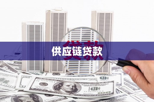 里港供应链贷款