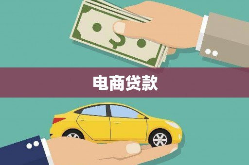 里港电商贷款