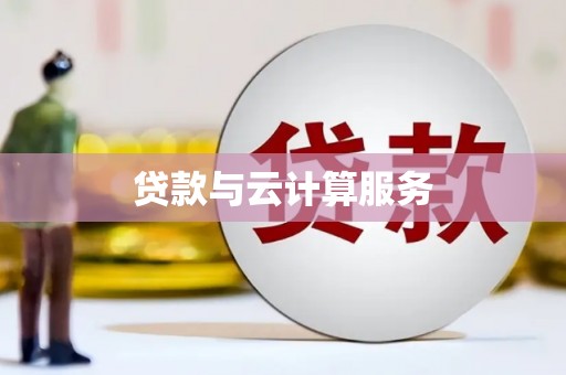 里港贷款与云计算服务