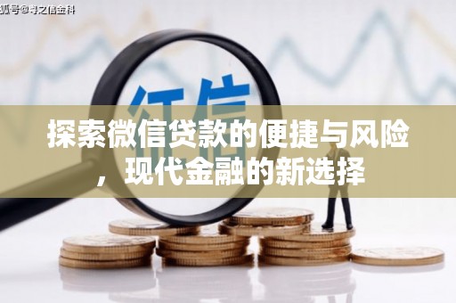 里港探索微信贷款的便捷与风险，现代金融的新选择