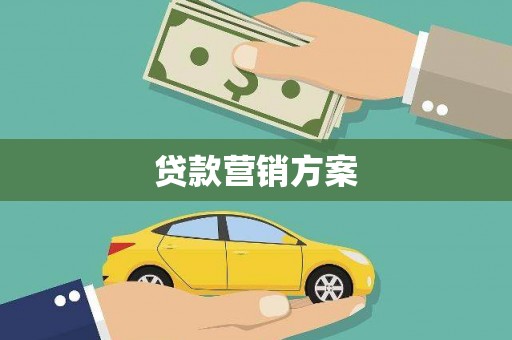 里港贷款营销方案