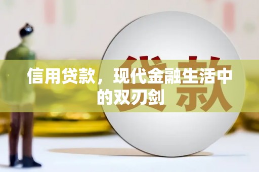 里港信用贷款，现代金融生活中的双刃剑