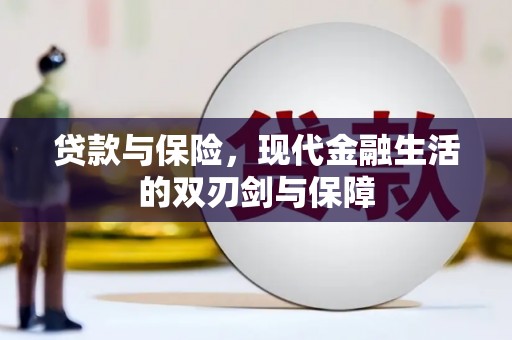 里港贷款与保险，现代金融生活的双刃剑与保障