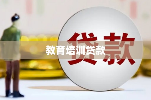 里港教育培训贷款