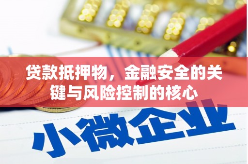里港贷款抵押物，金融安全的关键与风险控制的核心
