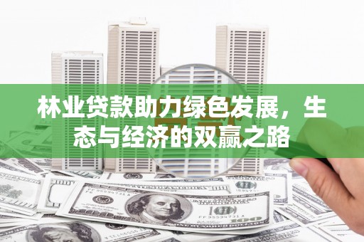里港林业贷款助力绿色发展，生态与经济的双赢之路