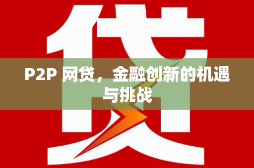 里港P2P 网贷，金融创新的机遇与挑战
