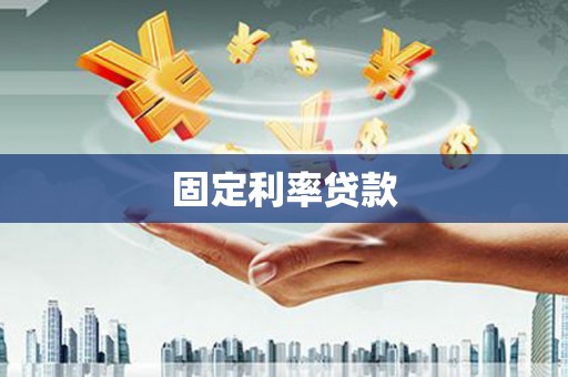 里港固定利率贷款