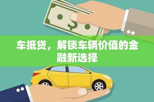 里港车抵贷，解锁车辆价值的金融新选择
