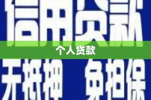 里港个人贷款