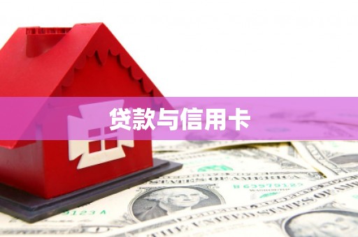 里港贷款与信用卡