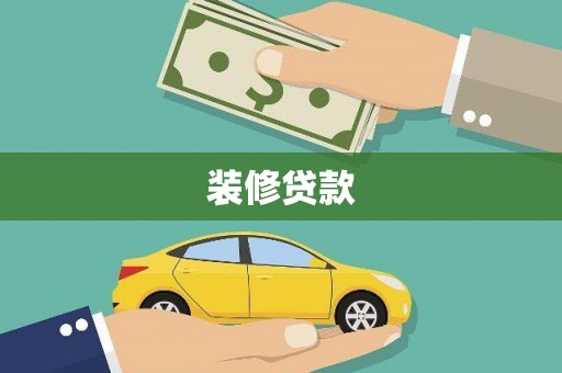 里港装修贷款