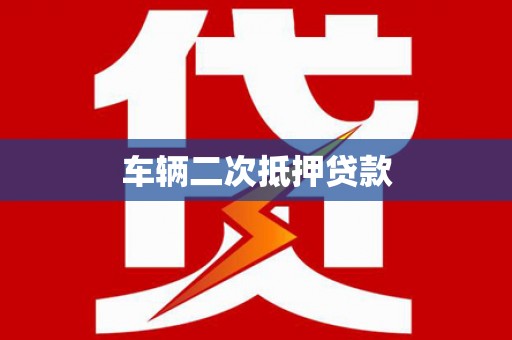 里港车辆二次抵押贷款