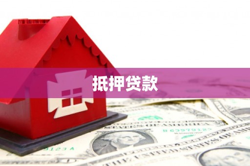 里港抵押贷款