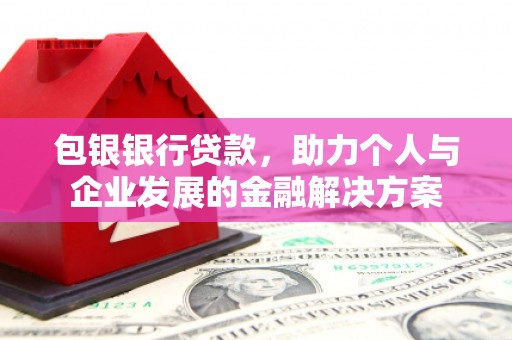里港包银银行贷款，助力个人与企业发展的金融解决方案