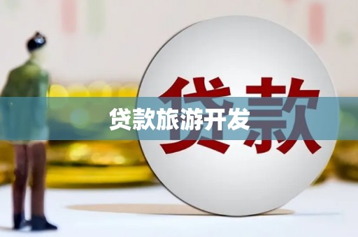 里港贷款旅游开发