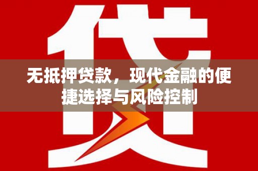 里港无抵押贷款，现代金融的便捷选择与风险控制