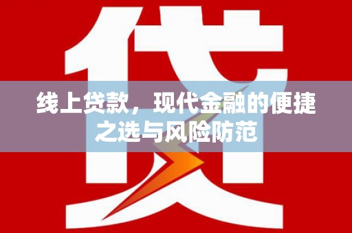 里港线上贷款，现代金融的便捷之选与风险防范