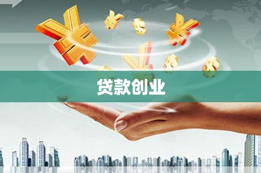 里港贷款创业