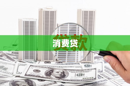 里港消费贷
