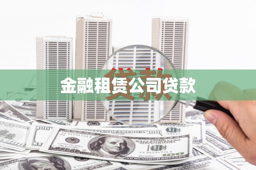 里港金融租赁公司贷款