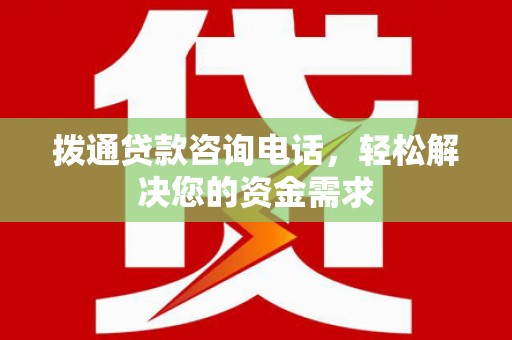 里港拨通贷款咨询电话，轻松解决您的资金需求