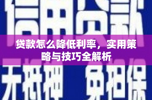 里港贷款怎么降低利率，实用策略与技巧全解析