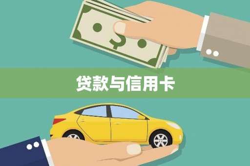 里港贷款与信用卡