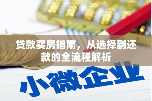 里港贷款买房指南，从选择到还款的全流程解析