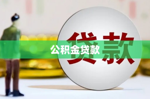 里港公积金贷款