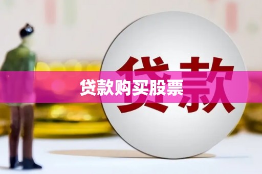 里港贷款购买股票