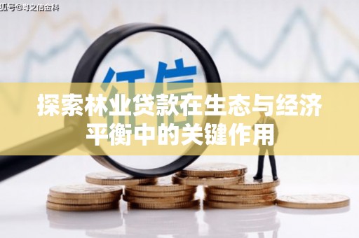 里港探索林业贷款在生态与经济平衡中的关键作用