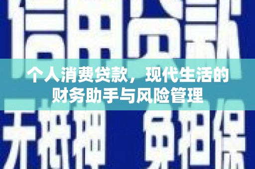 里港个人消费贷款，现代生活的财务助手与风险管理