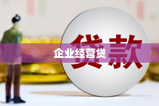 里港企业经营贷