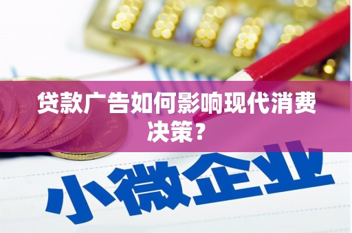 里港贷款广告如何影响现代消费决策？