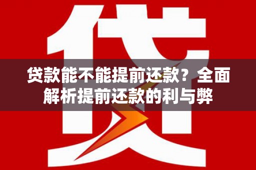 里港贷款能不能提前还款？全面解析提前还款的利与弊